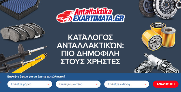 Χρησιμοποιήστε το ηλεκτρονικό κατάστημα antallaktikaexartimata.gr
